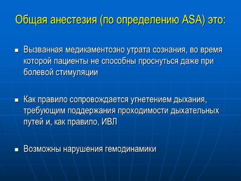 Общая анестезия (по определению ASA) это: Вызванная медикаментозно утрата сознания, во время которой пациенты